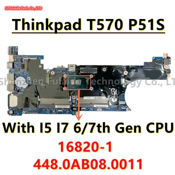 16820-1 448.0AB08.0011 За Lenovo ThinkPad T570 P51S дънна Платка на лаптоп С процесор I5 I7 6-7-то поколение FRU: 01ER397 02HL411 02HL412