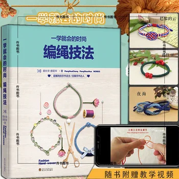 Модни техники на плетене на въжета 1 + 2 Веднъж проучен Учебник по плетению гривни от мъниста Панг Чжаохуа